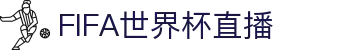 2026国际足联世界杯 - 官方中文网站 - FIFA World Cup 2026